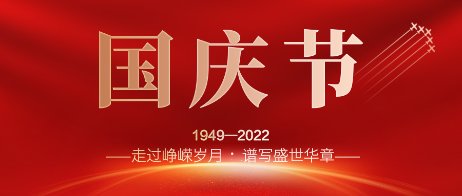 喜迎二十大，歡度國(guó)慶節(jié)；建信科技全體員工祝愿我們偉大的祖國(guó)繁榮昌盛，國(guó)泰民安！